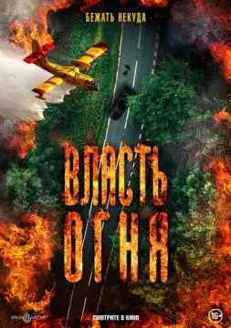 Власть огня онлайн